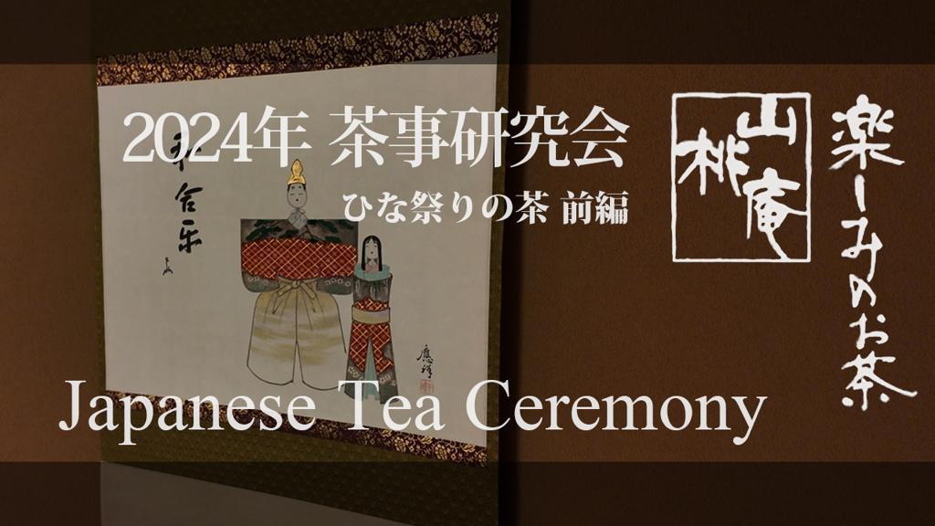 2024年茶事研究会 ひな祭りの茶 前編