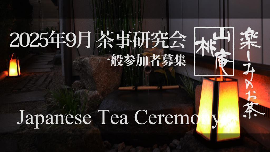 2025年9月 茶事研究会定例茶事 一般参加者募集