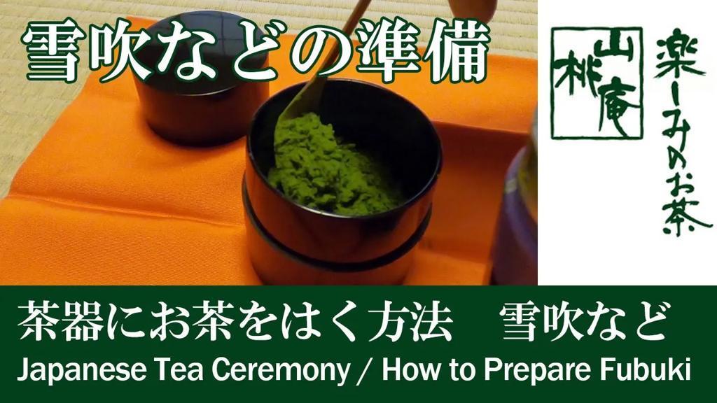 茶器にお茶をはく方法　吹雪・中継ぎ・金輪寺などは「杉なり」に