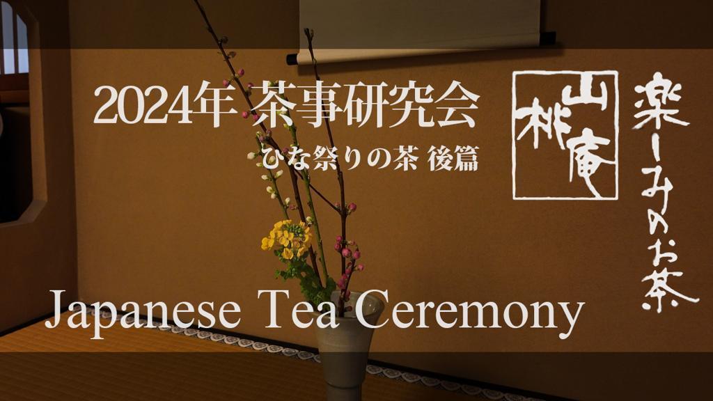 2024年茶事研究会 ひな祭りの茶 後篇