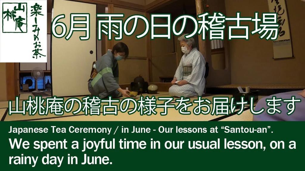 6月の稽古場　ある雨の日の山桃庵の様子をお届けします