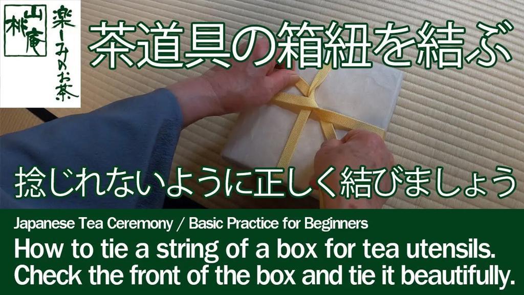 茶道具の箱紐の結び方