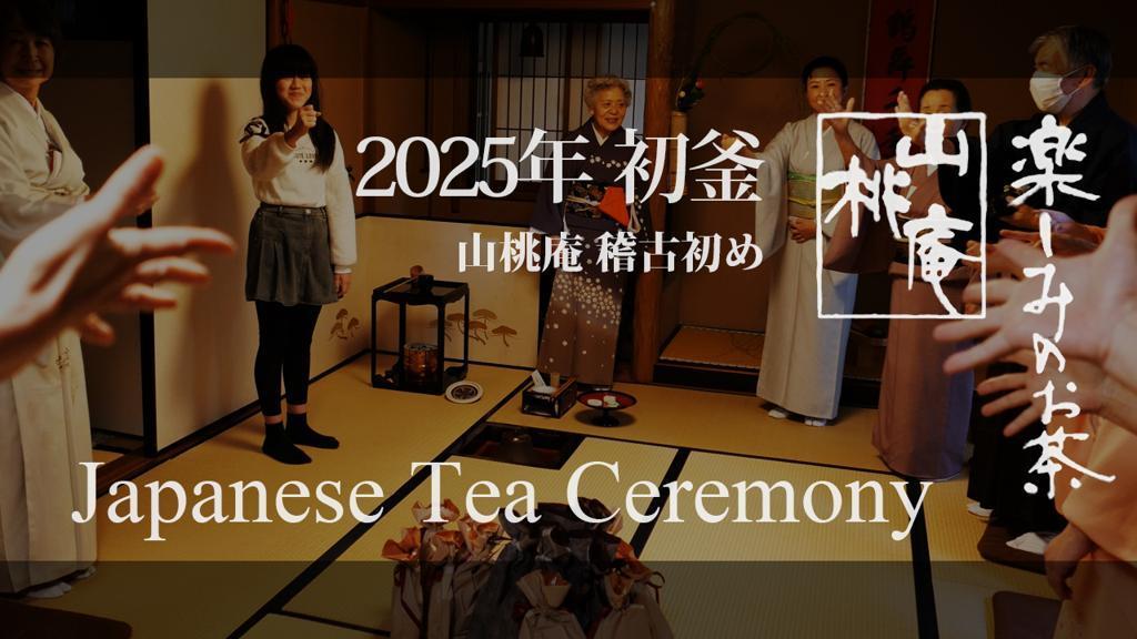 2025年初釜