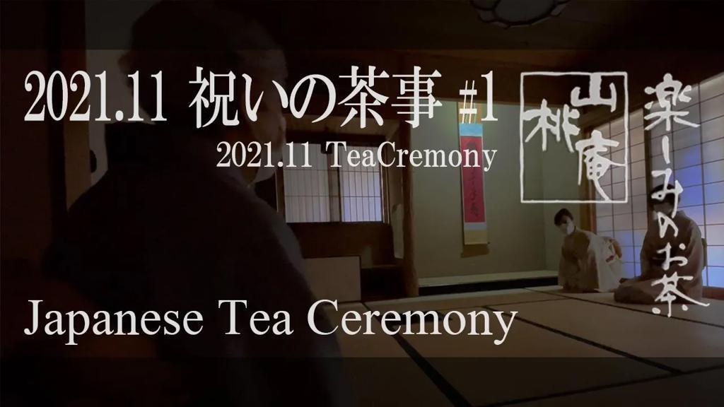 2021年11月  祝いの茶事 #01