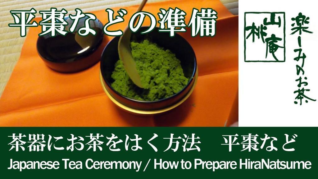 茶器にお茶をはく方法　平棗は一筋の峰をくっきりと表現します