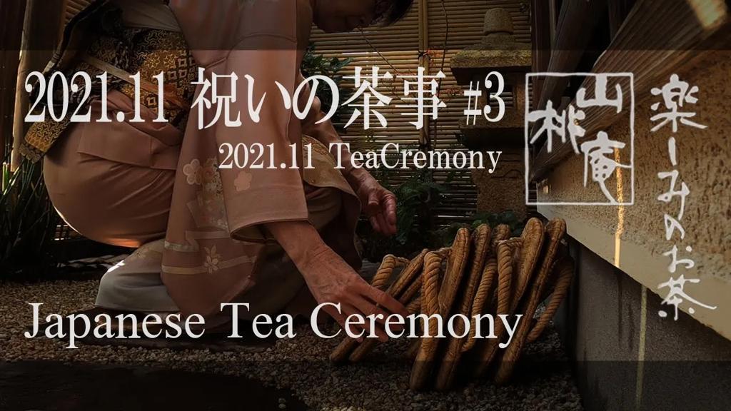 2021年11月  祝いの茶事 #03