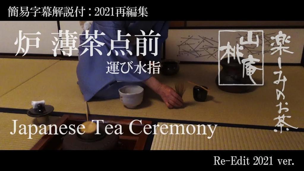 簡易字幕解説付(2021再編) 「炉薄茶点前 運び水指」