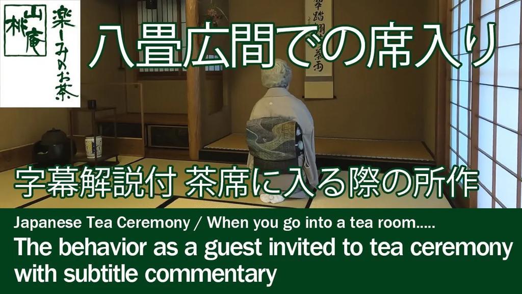 解説付き 八畳広間の席入り - 字幕ONでご覧ください