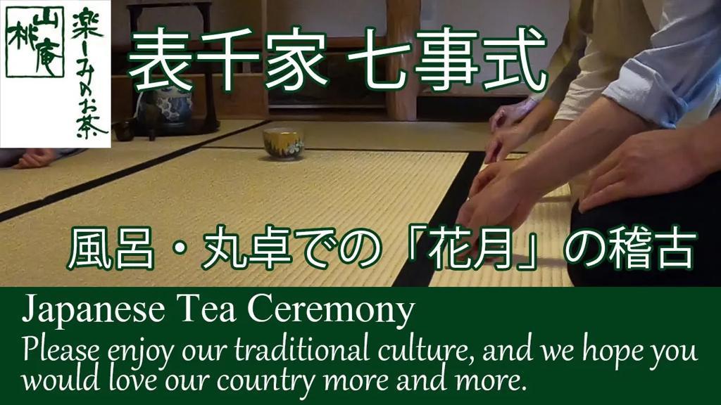 表千家七事式　「花月」の稽古