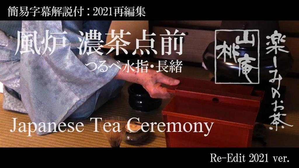 簡易字幕解説付(2021再編) 「風炉濃茶点前 つるべ水指・長緒」