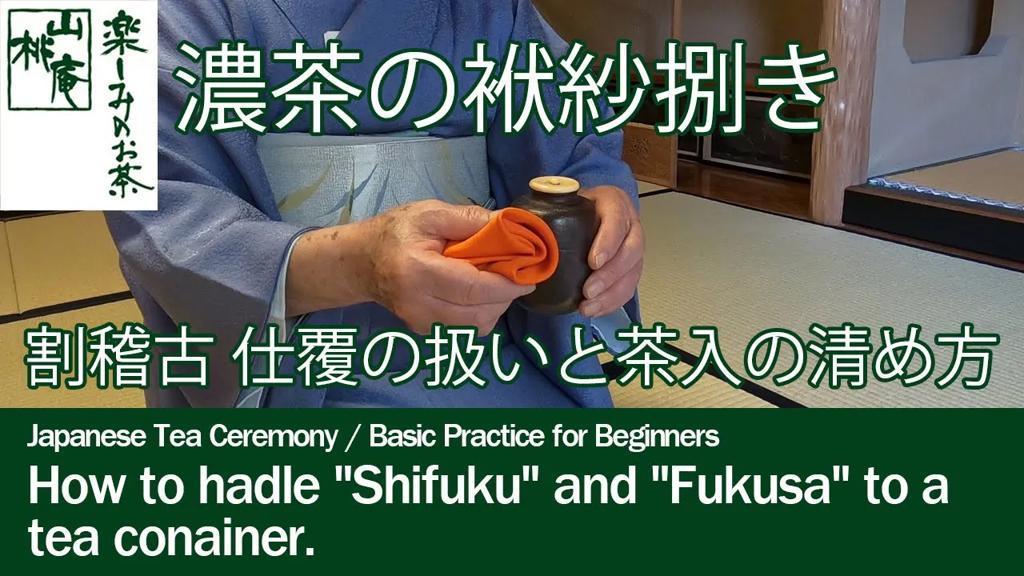 基本の割稽古　よくわかる茶入の仕覆と袱紗の扱い