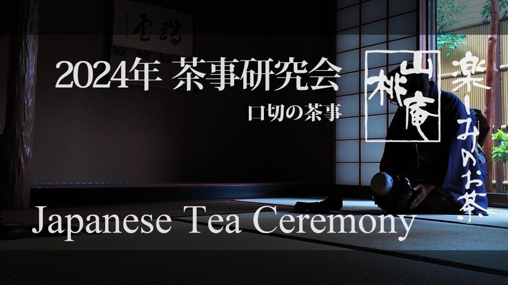 2024茶事研究会 口切の茶事