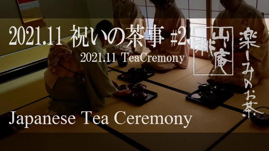 2021年11月  祝いの茶事 #02